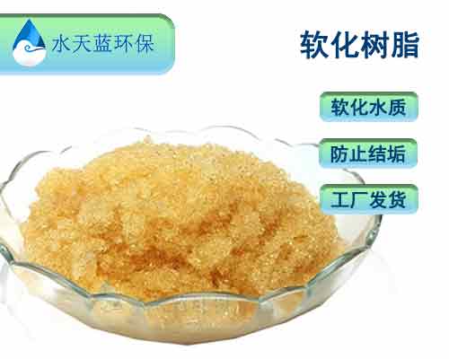 如何延长用水设备软化树脂使用时间