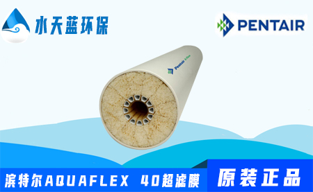 滨特尔Pentair AQUAFLEX 40超滤膜价格-···