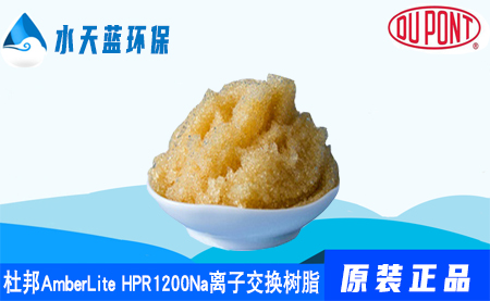 开云AmberLite HPR1200Na离子交换树脂参···