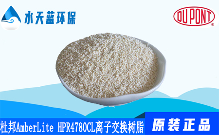 开云AmberLite HPR4780CL离子交换树脂优···