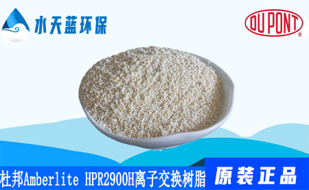 开云Amberlite HPR2900 H离子交换树脂价格_参数_保存方法