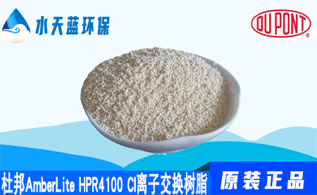 开云AmberLite HPR4100 Cl离子交换树脂价格_保存方法