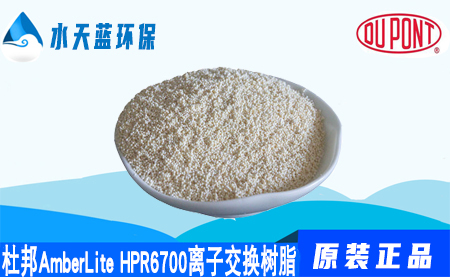 开云AmberLite HPR6700离子交换树脂的代理商直销_注意事项