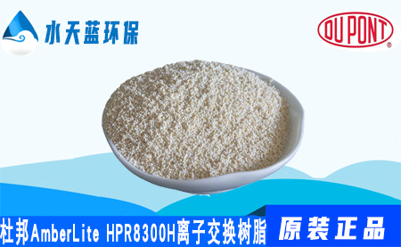 开云AmberLite HPR8300 H离子交换树脂价格_参数_应用领域