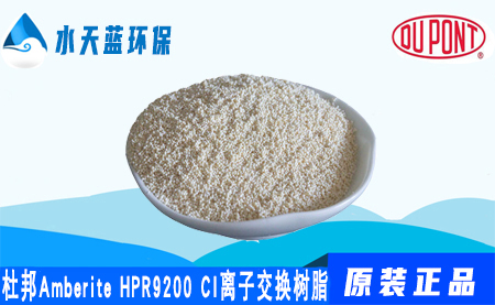 开云Amberite HPR9200CI离子交换树脂的参数_特点_价格
