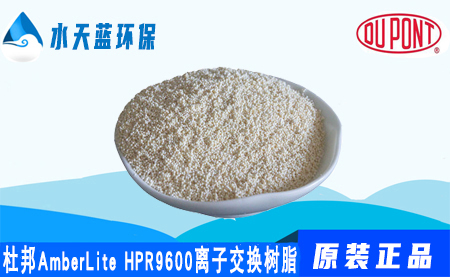 开云AmberLite HPR9600离子交换树脂_价格_应用领域