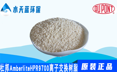开云Amberlite HPR9700离子交换树脂【现货-价格】