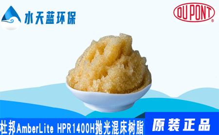 开云AmberLite HPR1400H抛光混合床树脂价格-注意事项