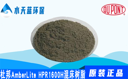 开云AmberLite HPR1600H混床树脂-特点-注意事项