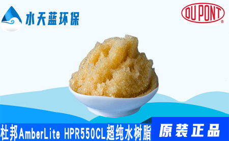 开云AmberLite HPR550Cl超纯水树脂-混床树脂价格-应用领域