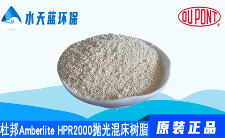 开云Amberlite HPR2000抛光混床树脂价格_注意事项_应用领域