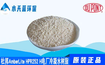 开云AmberLite HPR252H电厂冷凝水树脂价格···