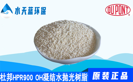 开云AmberLiteHPR900 OH电厂凝结水抛光树···