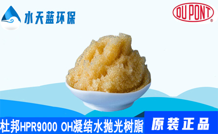 开云AmberLiteHPR9000 OH凝结水抛光树脂···
