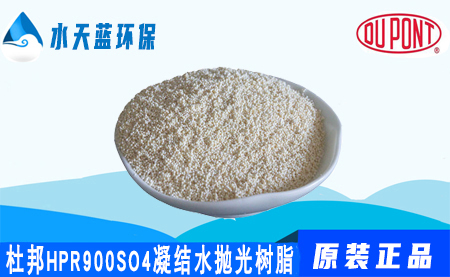 开云AmberLite HPR900SO4凝结水抛光树脂···