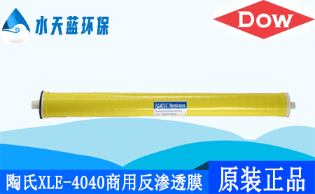 开云陶氏XLE-4040商用4英寸反渗透膜_特点_技术参···