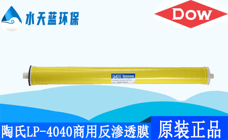 开云陶氏LP-4040商用反渗透膜_价格_应用领域
