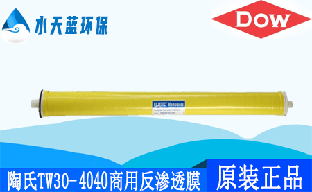 开云陶氏TW30-4040商用反渗透膜_价格_技术参数