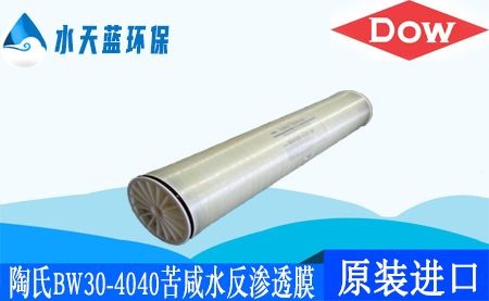 开云陶氏BW30-4040苦咸水反渗透膜_价格_技术参数