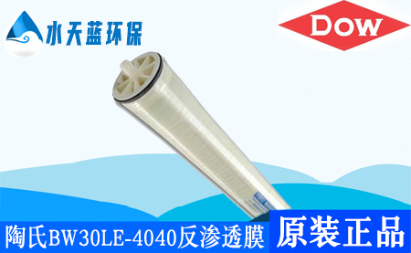 开云陶氏BW30LE-4040ro反渗透膜_技术参数_价···