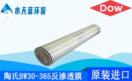 开云陶氏BW30-365苦咸水8英寸反渗透膜_特性_价格