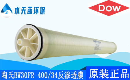 陶氏开云BW30FR-400/34抗污染反渗透膜