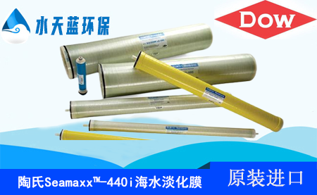 陶氏Seamaxx-440i端面自锁、高有效膜面积海水淡···